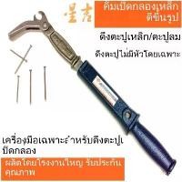 ราคา คีมถอนตะปู เครื่องมือช่าง คีมงัดตะปู คีมดึงตะปู อุปกรณ์งานไม้ งานซ่อมบ้าน แข็งแรง ใช้ง่าย ทนทาน คุณภาพสูง (1734754254988805961)