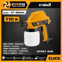 ราคา [ผ่อน0%] COOFIX กาพ่นสี 110W รุ่น CF-SG004 อุปกรณ์ เครื่องมือช่าง งานช่าง คูฟิก (1730036840050231375)