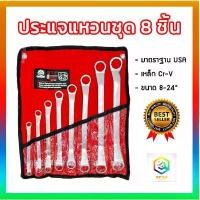 ราคา คลังสินค้า บล็อกบัสเตอร์ ชุดประแจแหวนสองข้าง ยี่ห้อYETI ขนาด 8-24" 8ตัว/ชุด ประแจแหวน เครื่องมือช่าง มาตราฐาน USA ประแจแหวน เนื้อด้าน (1735458663226574238)