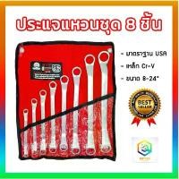ราคา แนะนำ จัดส่งฟรี กทม ชุดประแจแหวนสองข้าง ยี่ห้อYETI ขนาด 8-24" 8ตัว/ชุด ประแจแหวน เครื่องมือช่าง มาตราฐาน USA ประแจแหวน เนื้อด้าน (1734716008905016709)