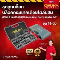 ราคา ♞ชุดลูกบล็อกกระแทกเดือยโผล่ผสม OSUKA รุ่น OSAF3213 (หกเหลี่ยม, หัวดาว (หัวจีบ) 1/2" (ชุด19ตัว) เครื่องมือช่าง☸ (1735384200951269340)