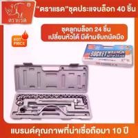 ราคา ตราแรด ชุดลูกบล็อก 24 ชิ้น ด้ามฟรี เครื่องมือช่าง บล็อก ขันน๊อต เครื่องยนต์ ช่างยนต์ (1732404305511220962)