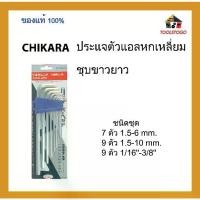 ราคา CHIKARA ประแจตัวแอลหกเหลี่ยม ชุบขาวยาว รุ่นแข็งพิเศษ ชนิดชุด ขายเป็นชุด เครื่องมือช่าง (1735057428330153395)