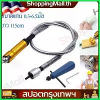 ราคา vaginoshop ปัจจุบัน (สปอตกรุงเทพ)สายอ่อนเครื่องเจียร แกน0.3-6.5มิล สายอ่อนต่อเครื่องเจียร-สว่านไฟฟ้า ขนาดเเกน0.3-6.5มิล อุปกรณ์ช่าง เครื่องมือช่าง ยอ่อน เครื่องแกะสลัก แกนจับ 3 m (1730778314799483038)