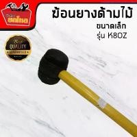 ราคา ค้อนยางด้ามไม้ขนาดเล็ก ขนาด 8 ออนซ์ ฆ้อนเคาะตัวถัง ฆ้อนเคาะกระเบื้อง เครื่องมือช่าง บล็อกบัสเตอร์ (1734575989384710007)