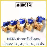 ราคา META ปากกาจับชิ้นงาน มีขนาด3 ,4 ,5 ,6 ,8 นิ้ว ให้เลือกขนาด เครื่องมือช่าง คีมเสือหนักเครื่องมืองานไม้ (1735071419568981555)