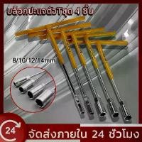 ราคา [ส่งฟรี] ตัวทีเบอร์8 10 12 14 ชุด 4ชิ้น ประแจบล็อกตัวที T รถยนต์ รถจักรยานยนต์ ยางซ่อม เครื่องมือฮาร์ดแวร์ ประแจตัวที บล็อก ตัว เครื่องมือช่าง ประจำบ้าน (1735135103148196879)