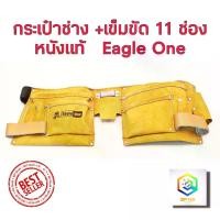 ราคา COD กระเป๋าช่างหนังแท้ Eagle One พร้อม เข็มขัด 11 ช่อง กระเป๋าช่าง กระเป๋าใส่เครื่องมือช่าง เครื่องมือช่าง ขนาดเอวสูงสุด 45นิ้ว (1732225559597581581)