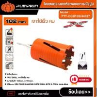 ราคา [ผ่อน0%] PUMPKIN โฮลซอกระบอกหัวเพชรเจาะผนังปูน รุ่น PTT-DCB102/44327 ขนาด 102 mm. โฮลซอเจาะปูน โฮลซอ พัมคิน เครื่องมือช่าง (1730563894694284074)