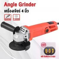ราคา เครื่องเจียร์ 4 นิ้ว หินเจีย ลูกหมู เครื่องเจียร หินเจียร 800 W พร้อมด้ามจับและฝาครอบป้องกัน เครื่องมือช่าง ฟรี! ใบตัด 2 แผ่น (1730743199259068746)