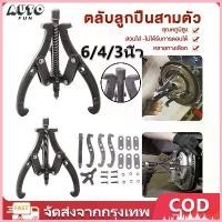ราคา 3ขา สามขา ดูดลูกปืน ดูดมูเล่ ขายาว 6นิ้ว 4นิ้ว 3นิ้ว เครื่องมือช่าง เหล็กดูดลูกปืน ตลับลูกปืนถอกได้ ทนทานต่อการใช้งาน (1734911697947493795)