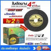 ราคา ใบตัดเหล็ก ตัดสแตนเลส 4 นิ้ว SUMO ซูโม่ ( 50 ใบ ) FASTCUT บาง 1 มิล ใย 2 ชั้น ใบตัด 4 นิ้ว เครื่องมือช่าง (1732327218749802036)