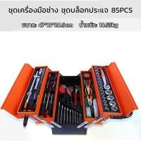 ราคา เครื่องมือช่าง ชุดบล็อกประแจ ชุดเครื่องมือช่าง ชุดเครื่องมือมัลติฟังก์ชั่น ชุดบล็อค ชุดเครื่องมือ ชุดประแจบล็อค 85 ชิ้น เครื่องมือช่าง พร้อมกล่องพลาสติก กันกระแทก CR-V 100% จัดส่ (1735236339228837105)