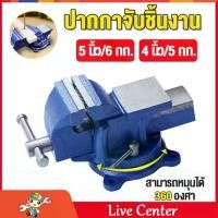 ราคา สปอตกรุงเทพ ปากกาจับชิ้นงาน 6 นิ้ว 5 นิ้ว 4 นิ้ว วัสดุอัพเกรด ฐานหมุนได้ 360° เปิดสูงสุด 150/130/110 มม เหล็กหล่อมีความแข็งแรง เครื่องมือช่าง คีมเสือหนัก คีมสําหรับงานหนัก แท่นจ (1732215000696325571)