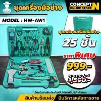 ราคา สินค้าขายดี เครื่องมือช่างAIWO AW1 ชุดกล่องเครื่องมือช่าง 25 ชิ้น (ชุดเครื่องมือช่าง เครื่องมือช่างเป็นชุด เครื่องมือช่างยกเซ็ต เครื่องมือช่างราคาถูก เครื่องมือช่างยกเซ็ต อุปกรณ์ (1735454831557445393)