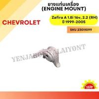 ราคา พร้อมส่ง. ยางแท่นเครื่องหน้า-ขวา (RH Engine Mount) สำหรับ CHEVROLET Zafira A 1.8i 16v, 2.2 (RH) ปี 1999-2005 (1732748256734447274)