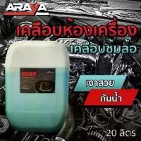 ราคา ขายส่ง ⚙️ น้ำยาเคลือบห้องเครื่อง เคลือบซุ้มล้อ Engine 20กก. by Araya Car Care (1734479536993830021)