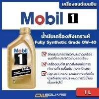 ราคา เครื่องยนต์、หัวเทียน、น้ำมันเครื่องโมบิล1 แท้ ต้องที่ออยสแควร์_Mobil 1 โมบิล 1 SAE0W-40 Packed 1 Lite l For Gasoline Engine l Fully Synthetic Grade สำหรับเครื่องยนต์ เบนซินเกรดสัง (1734436283529725123)