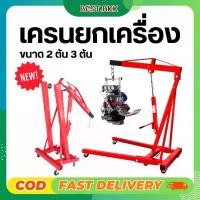 ราคา เครนยกเครื่อง ENGINE CRANE 2,3 TON ที่ยกเครื่อง ขนาด 2 ตัน 3 ตัน (1732133942795535363)