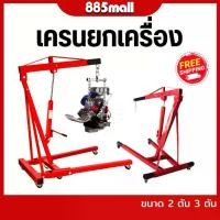 ราคา เครนยกเครื่อง ENGINE CRANE 2,3 TON ที่ยกเครื่อง ขนาด 2 ตัน 3 ตัน (1732140952760256461)