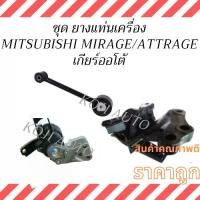 ราคา 【ชำระเงินเมื่อได้รับสินค้า】 Engine Mount Rubber Set Mitsubishi Mirage Mitsubishi Mirage/Mitsubishi Attrage Mitsubishi Attrage A/T Automatic Transmission Engine Mount Rubber (1734545390533903878)