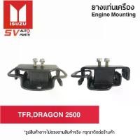 ราคา ยางแท่นเครื่อง ISUZU TFR DRAGON,2500 2800 3000/ MAZDA B2500 THUNDER ดราก้อน ธันเดอร์ มังกรดำ มังกรทอง | ENGINE MOUNTING (1733754348777211363)