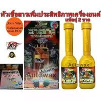 ราคา ✍XPLUS ENGINE TREATMENT TITANIUM NANO PACK 2 หัวเชื้อสารเพิ่มประสิทธิภาพเครื่องยนต์ชนิดถาวรแพ็ค 2 ขวด☆ (1734874920030930353)