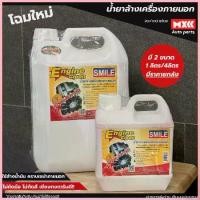 ราคา จัดส่งจากกทม น้ำยาล้างเครื่องภายนอก smile engine clean สูตรเซียงกง ขนาด 1 ลิตร / 4 ลิตร *โฉมใหม่แกลลอนสีขาว* (1733553471446353488)