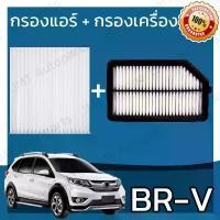 ราคา กรองแอร์ + กรองอากาศเครื่อง ใช้สำหรับ ฮอนด้า BR-V use for Honda BR-V A/C Car Filter + Engine Air Filter BRV บีอาร์วี บีอาวี (1734457767508019134)