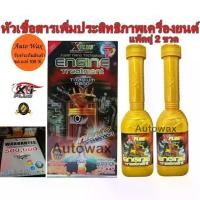 ราคา ♩XPLUS ENGINE TREATMENT TITANIUM NANO PACK 2 หัวเชื้อสารเพิ่มประสิทธิภาพเครื่องยนต์ชนิดถาวรแพ็ค 2 ขวด☜ (1735323962140952058)