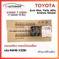 ราคา กรองอากาศ、กรองน้ำมันเครื่อง(Whole Box of 10 Pieces) Toyota Engine Filter Vios Altis Yaris Avanza Toyota Engine Oil Filter Vios Yaris Altis Soluna Genuine Part Number 90915-Yzze1 (1734583065170052757)