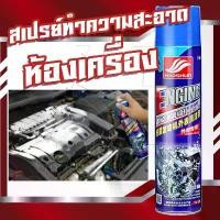 ราคา สเปร์ยทำความสะอาดห้องเครื่อง น้ำยาล้างเครื่องยนต์ภายนอก Car Engine Cleaner 650ml. Engine Surface Degreaser (1735495867366541303)