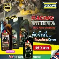 ราคา น้ำมันเครื่องมอเตอร์ไซค์สังเคราะห์แท้ ดั๊กแฮมส์ เรสซิ่ง สกู๊ตเตอร์ 5W-40 / 5W-50 New +ester Duckhams racing synthetic 5W-40, 10w-50, 10W-40 1L size 100% synthetic engine oil (1735226269984917400)