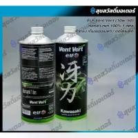 ราคา [COD] Kawasaki Engine Oil Kawasaki Elf 10W50 Vent Vert 100% Product P.99909-1106 (1735033426103600510)