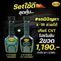 ราคา X-1R ENGINE TREATMENT 1 ขวด + X-1R - Premium CVT Treatment 1 ขวด ชุดบำรุงเกียร์ CVT Car รถยนต์ (1730248924541257892)