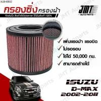 ราคา กรองซิ่ง อิซูซุ ดีแม็กซ์ ปี 2002-2011 Isuzu D-Max Car Performance Engine Air Filter กรองผ้า กรองอากาศ กรองเครื่อง อีซูซุ (1734845451527227257)