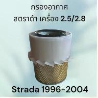 ราคา กรองอากาศ มิตซูบิชิ สตราด้า / แกรนด์ดิส เครื่อง 2.5 2.8 L200 Strada Mitsubishi air filter engine [523] (1734618066478269949)