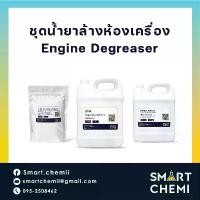 ราคา ชุดทำน้ำยาล้างห้องเครื่อง (Engine Degreaser), น้ำยาขจัดคราบน้ำมัน, น้ำยาทำความสะอาดเครื่องยนต์ (1732732089414157924)