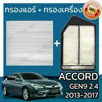 ราคา กรองแอร์ กรองอากาศเครื่อง ใช้สำหรับ ฮอนด้า แอคคอร์ด(G9) เครื่อง 2.4 ปี 2008-2017 use for Honda Accord(G9) 2.4 Car A/C Filter Engine Air Filter แอกคอด แอคคอด (1735403680796018238)