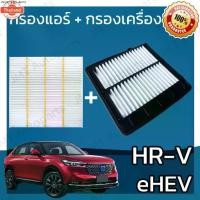 ราคา กรองแอร์ + กรองอากาศเครื่อง ใช้สำหรั ฮอนด้า HR-V eHEV 2020 use for Honda Car A/C Filter + Engine Air Filter HRV อีเอชอีว (1735101714127488912)