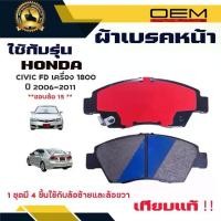 ราคา จานเบรค、ผ้าเบรค、ปั๊มเบรคBrake Pads Honda Civic' Fd Engine 1800, Wheel Rims 15, Year 2006 - 2011. Front Disc Brake Pads, Honda Civic Fd, Engine 1800, Wheel Rims 15, Year [Unspecif (1734572218824623879)