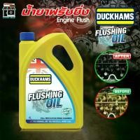 ราคา ☁ดั๊กแฮมส์ น้ำมันล้างเครื่องยนต์ ฟลัชชิ่ง ออยล์ Flushing oil Engine Flush Duckhams ดั๊กแฮมส์ Flushing oil / ขนาด 4ลิตร☀ (1733309928214987897)