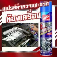 ราคา สเปร์ยทำความสะอาดห้องเครื่อง น้ำยาล้างเครื่องยนต์ภายนอก Car Engine Cleaner 650ml. Engine Surface Degreaser (1731919190478915116)