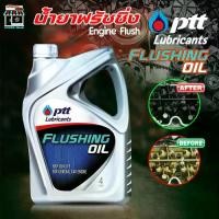 ราคา PTT น้ำมันล้างเครื่องยนต์ ฟลัชชิ่ง ออยล์ Flushing oil Engine ปตท ขนาด4ลิตร (1733643635114280772)