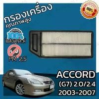 ราคา กรองอากาศเครื่อง แอคคอร์ด(G7) เครื่อง 2.0/2.4 ปี 2003-2007 Accord(G7) Car Engine Air Filter แอคคอด แอกคอด hon (1735024545889879321)