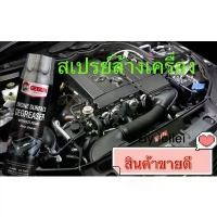 ราคา สเปรย์ล้างห้องเครื่อง สเปรย์ทำความสะอาดเครื่องยนตร์ ป้องกันสนิม#(Getsun Engine SurfaceG-2099) (1734547422140794513)