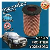 ราคา 【จัดส่งทันที】 กรองอากาศเครื่อง นิสสัน ฟรอนเทียร์ (YD25/ZD30) Nissan Frontier (YD25/ZD30) Car Engine Air Filter ฟร้อนเทียร์ ฟรอนเทีย (1733081946546013408)