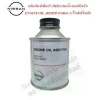 ราคา ผลิตภัณฑ์เพิ่มประสิทธิภาพเครื่องยนต์นิสสัน 60ml. ENGINE OIL ADDITIVE 60ml. อะไหล่แท้นิสสัน (1734207060529808909)