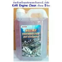 ราคา น้ำยาล้างเครื่องยนต์ภายนอก ยี่ห้อ คาร์เอ็นจิ้นคลีน KAR Engine Clean 5 ลิตร น้ำยาเชียงกง ล้างเครื่อง ล้างน้ำมัน (1731919079070533295)