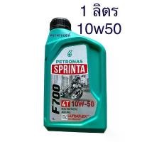 ราคา [COD] [Tiktok]The New Formula 10W50 Is Better Than the Original, Resists Heat Well, and the Engine Runs Quietly. It Really Works Well, Petrobas Petronas Sprinta F700 15W-50. (1735445723474265283)